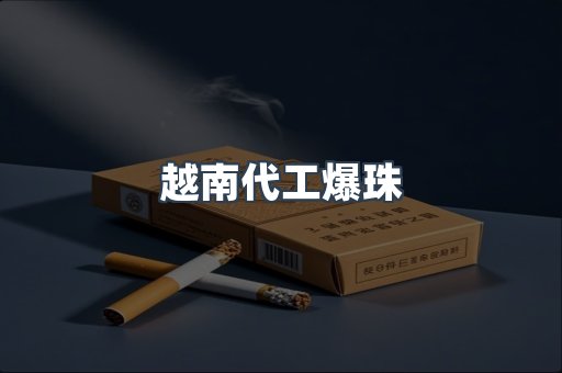 免税香烟
