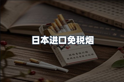 出口香烟
